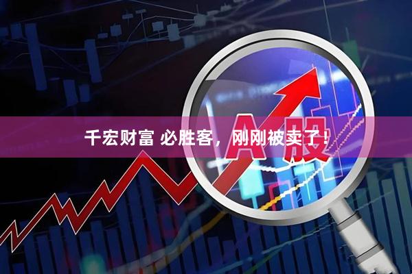 千宏财富 必胜客，刚刚被卖了！