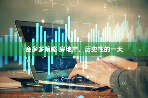 金多多策略 房地产，历史性的一天